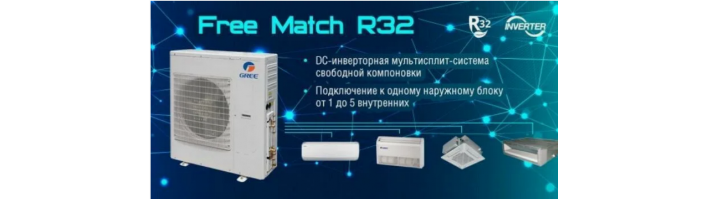 Кондиционеры типа мультисплит-системы серии Free Match R32 DC: особенности и преимущества